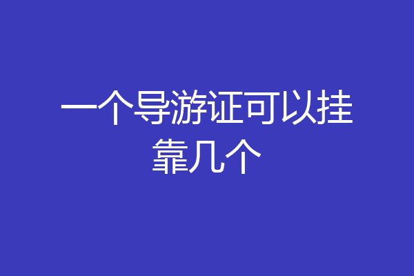 一个导游证可以挂靠几个