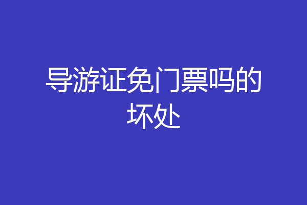 导游证免门票吗的坏处