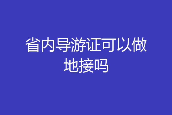 省内导游证可以做地接吗