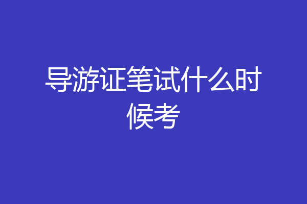 导游证笔试什么时候考