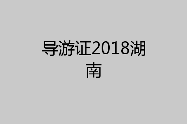 导游证2018湖南