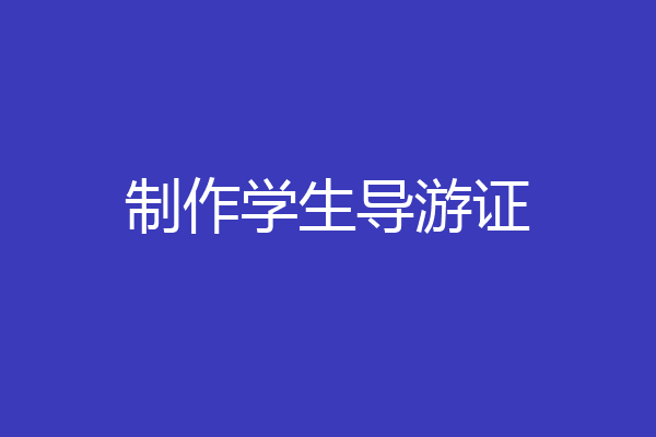 制作学生导游证