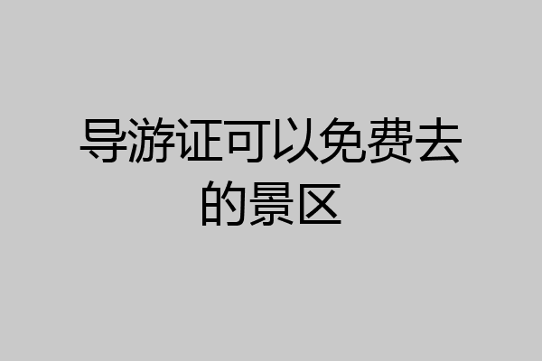 导游证可以免费去的景区