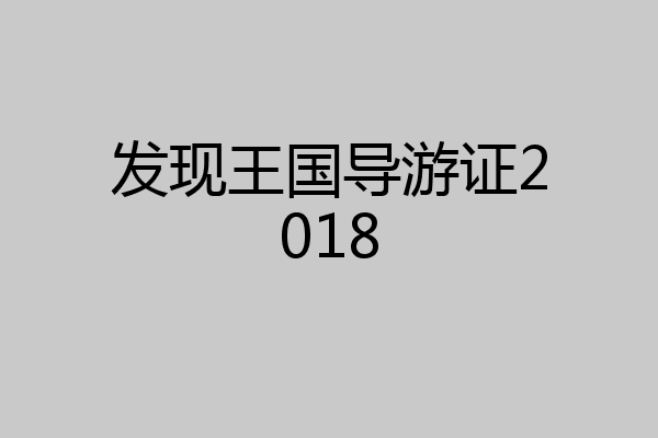 发现王国导游证2018