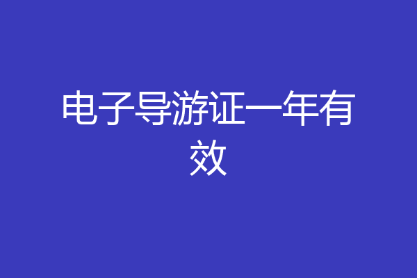 电子导游证一年有效