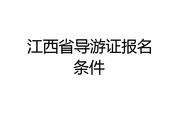 江西省导游证报名条件
