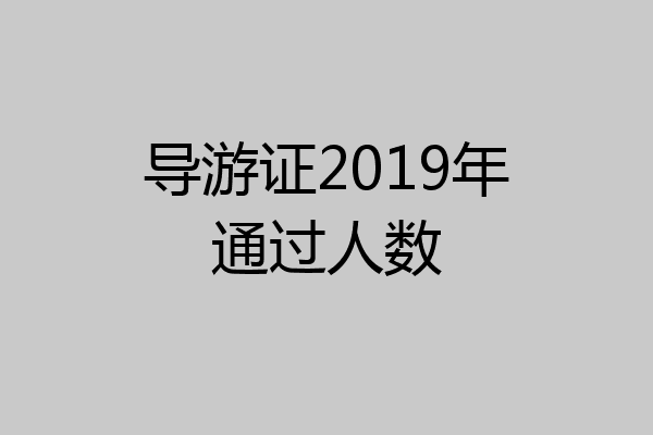 导游证2019年通过人数