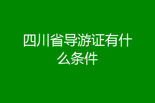 四川省导游证有什么条件
