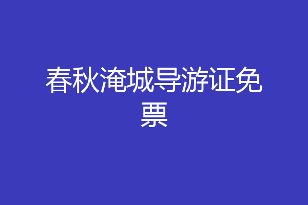春秋淹城导游证免票