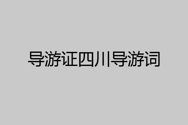 导游证四川导游词