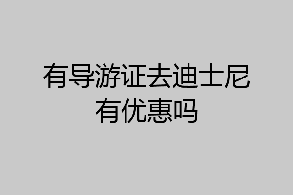 有导游证去迪士尼有优惠吗