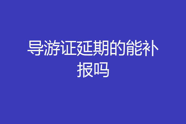 导游证延期的能补报吗