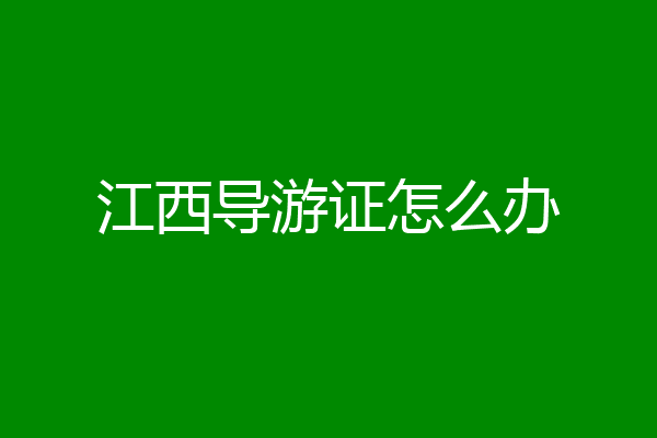 江西导游证怎么办