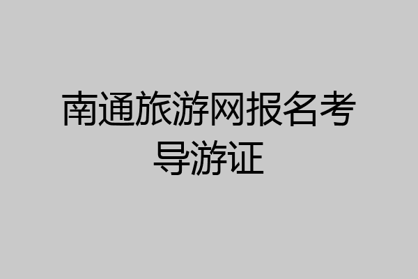 南通旅游网报名考导游证