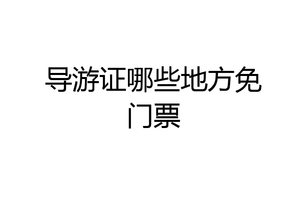 导游证哪些地方免门票