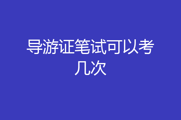 导游证笔试可以考几次