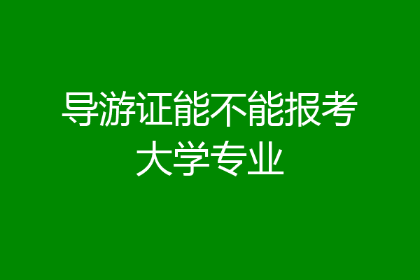 导游证能不能报考大学专业