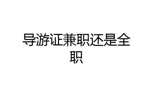 导游证兼职还是全职