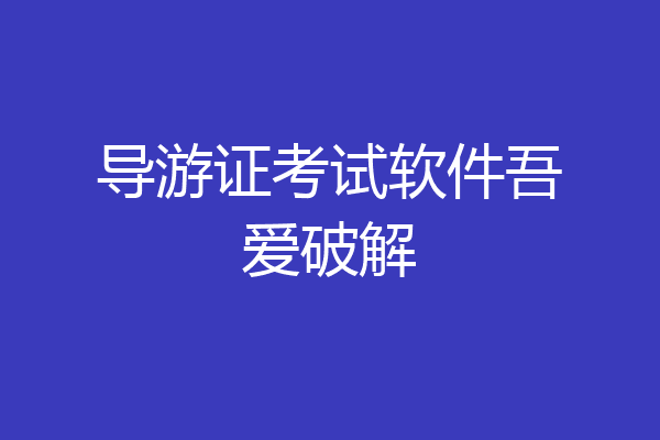 导游证考试软件吾爱破解
