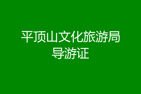 平顶山文化旅游局导游证