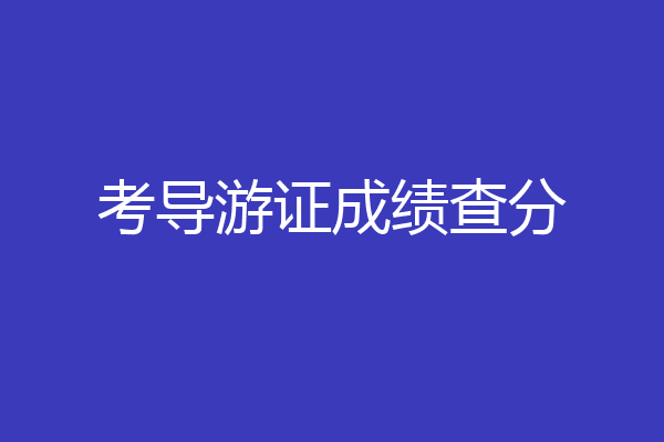 考导游证成绩查分