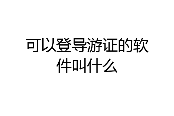 可以登导游证的软件叫什么