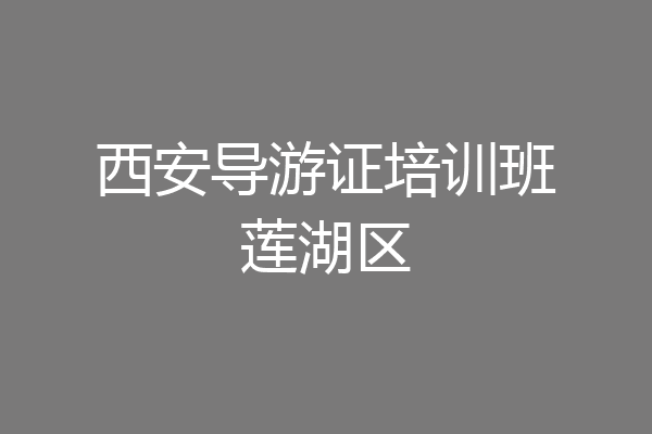 西安导游证培训班莲湖区