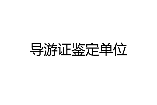 导游证鉴定单位