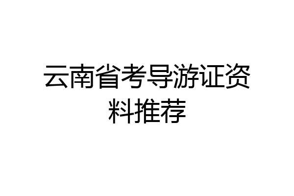 云南省考导游证资料推荐