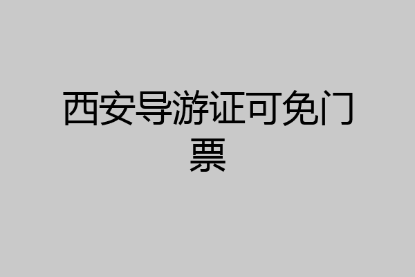 西安导游证可免门票