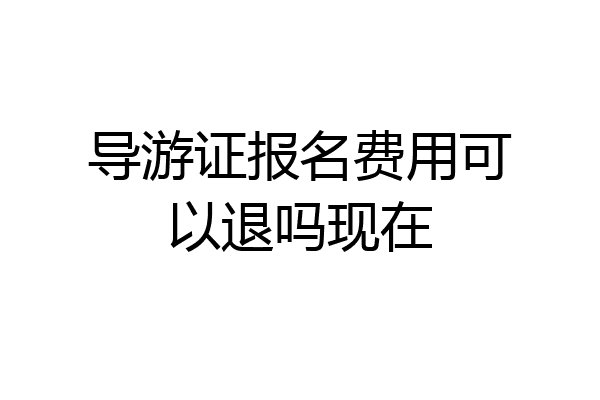 导游证报名费用可以退吗现在