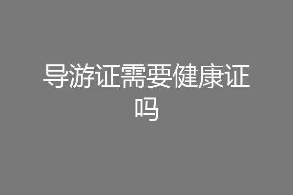 导游证需要健康证吗