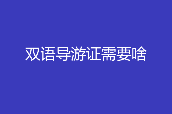 双语导游证需要啥
