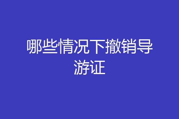 哪些情况下撤销导游证