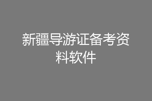 新疆导游证备考资料软件
