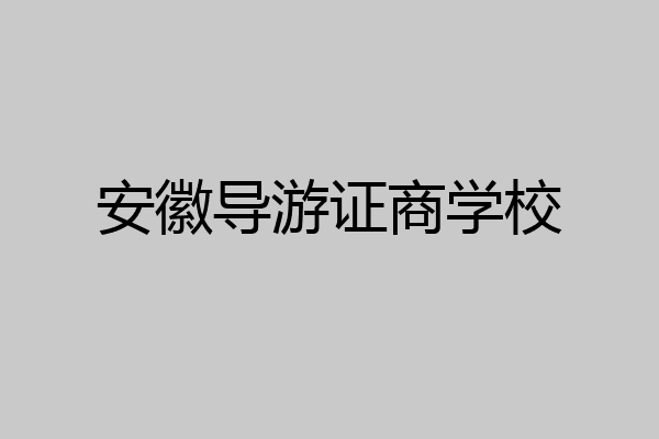 安徽导游证商学校