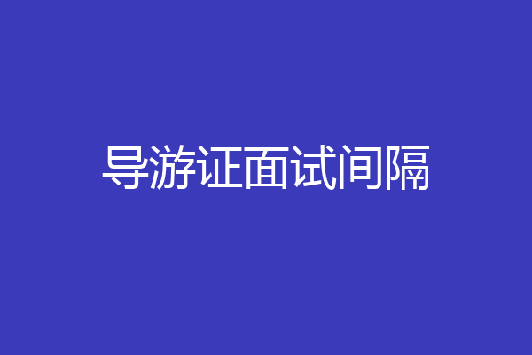 导游证面试间隔