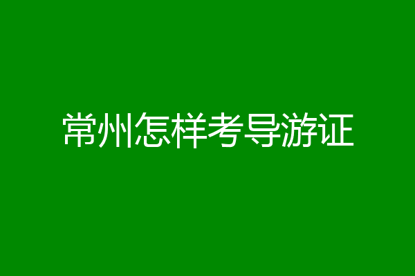 常州怎样考导游证