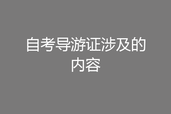 自考导游证涉及的内容