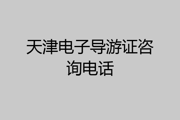天津电子导游证咨询电话