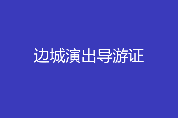边城演出导游证