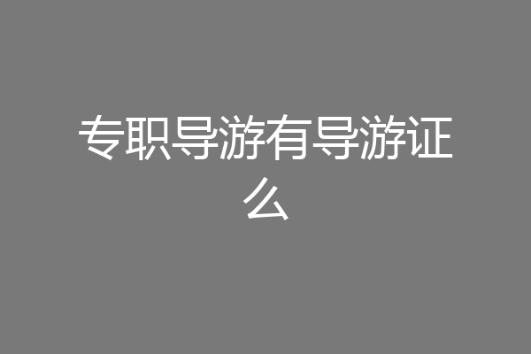 专职导游有导游证么