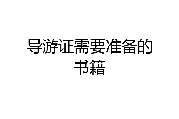 导游证需要准备的书籍