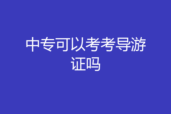 中专可以考考导游证吗