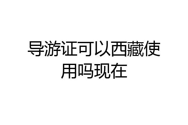 导游证可以西藏使用吗现在