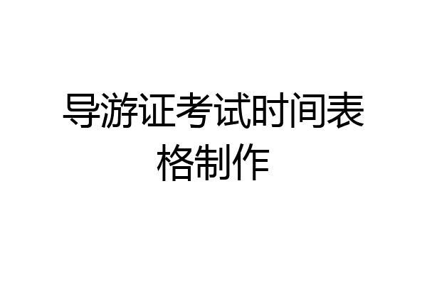 导游证考试时间表格制作