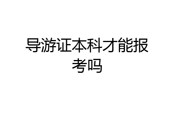 导游证本科才能报考吗