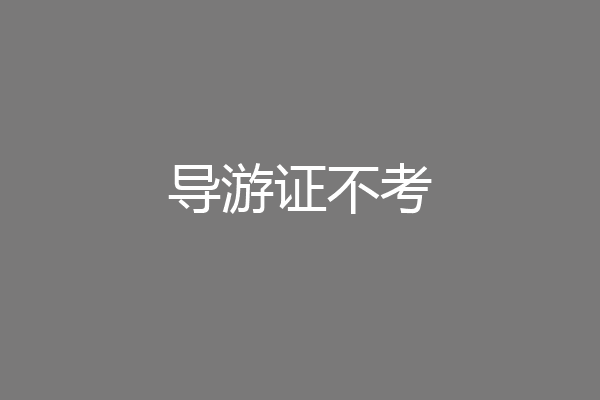 导游证不考