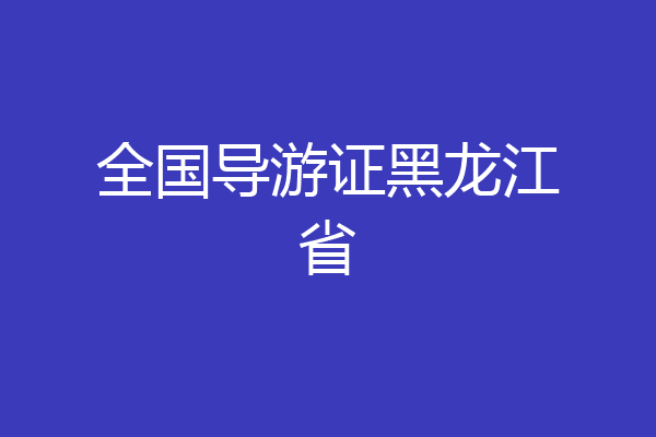 全国导游证黑龙江省