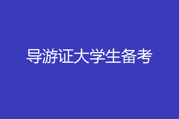 导游证大学生备考